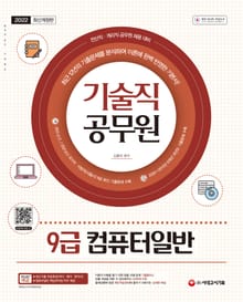 2022 기술직 공무원 9급 컴퓨터일반