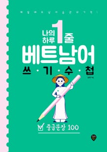나의 하루 1줄 베트남어 쓰기 수첩 : 중급문장 100