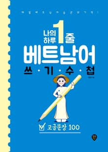 나의 하루 1줄 베트남어 쓰기 수첩 : 고급문장 100