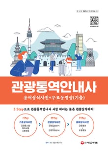 관광통역안내사 용어상식사전