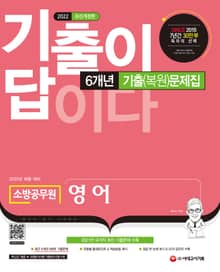 2022 최신개정판 기출이 답이다 소방공무원 영어 6개년 기출(복원)문제집