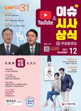 2021 SD에듀 이슈&시사상식 178호 + 무료동영상 표지 이미지