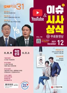 2021 SD에듀 이슈&시사상식 178호 + 무료동영상