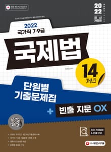 2022 국가직 7ㆍ9급 국제법 14개년 단원별 기출문제집+빈출 지문 OX