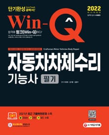 2022 Win-Q 자동차차체수리기능사 필기 단기완성