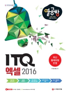 [열심히 공부하는 이들을 위한 합격 방법] ITQ 엑셀 2016