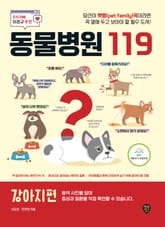 개정판 | 동물병원 119 : 강아지편 표지 이미지