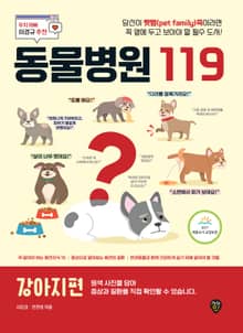 개정판 | 동물병원 119 : 강아지편