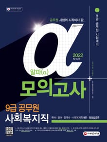 2022 알파(α) 9급 공무원 사회복지직 전과목 모의고사(국어‧영어‧한국사‧사회복지학개론‧행정법총론)
