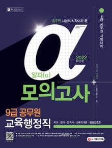 2022 알파(α) 9급 공무원 교육행정직 전과목 모의고사(국어‧영어‧한국사‧교육학개론‧행정법총론)