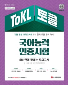 ToKL 국어능력인증시험 5회 만에 끝내는 모의고사