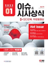 2022 SD에듀 이슈&시사상식 179호 + 오디오북 표지 이미지