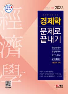 2022 경제학 문제로 끝내기