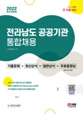 2022 전라남도 공공기관 통합채용 일반상식+최신시사+기출문제 표지 이미지