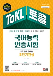 ToKL 국어능력인증시험 2주 만에 끝내는 초단기완성