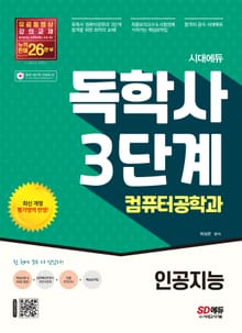 시대에듀 독학사 컴퓨터공학과 3단계 인공지능