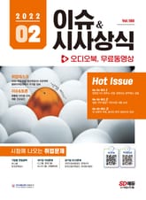 2022 SD에듀 이슈&시사상식 180호 + 오디오북 표지 이미지