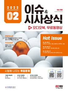 2022 SD에듀 이슈&시사상식 180호 + 오디오북
