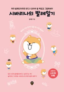 개정판 | 시바리나의 발레일기