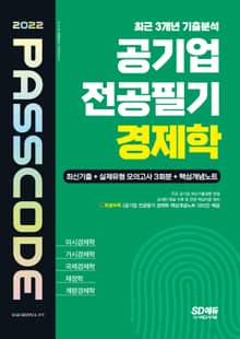 2022 공기업 전공필기 경제학 최신기출 + 실제유형 모의고사 + 핵심개념노트 PASSCODE