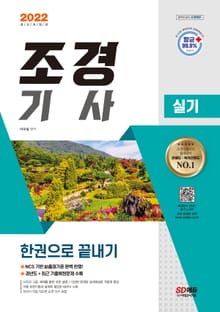 2022 조경기사 실기 한권으로 끝내기