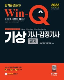 2022 Win-Q 기상기사ㆍ감정기사 필기 단기완성