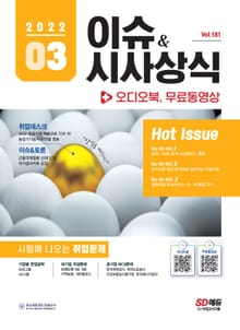 2022 SD에듀 이슈&시사상식 181호 + 오디오북