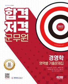2022 군무원 합격 저격_경영학
