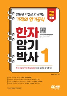 한자암기박사1 - 읽으면 저절로 외워지는 기적의 암기공식