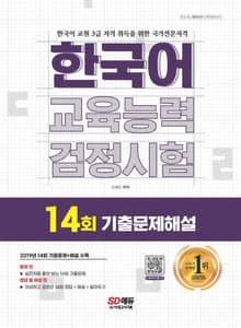 한국어교육능력검정시험 14회 기출문제해설