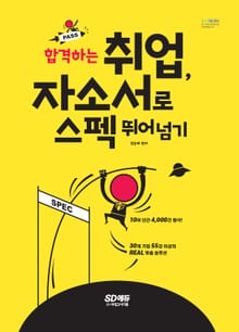 합격하는 취업, 자소서로 스펙 뛰어넘기
