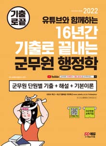 2022 기출로 끝내는 군무원 행정학