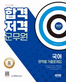 2022 군무원 합격 저격_국어