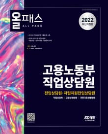 2022 올패스 고용노동부 직업상담원(전임상담원ㆍ자립지원전임상담원)