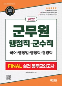 2022 군무원 행정직・군수직 FINAL 실전 봉투모의고사(국어ㆍ행정법ㆍ행정학・경영학)
