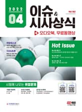 2022 SD에듀 이슈&시사상식 182호 + 오디오북 표지 이미지
