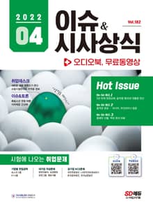 2022 SD에듀 이슈&시사상식 182호 + 오디오북