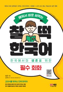 배워서 바로 써먹는 찰떡 한국어 필수 회화