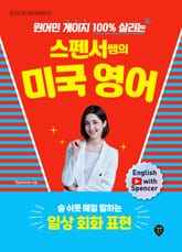 원어민 게이지 100% 살리는 스펜서쌤의 미국 영어: 숨 쉬듯 매일 말하는 일상 회화 표현 표지 이미지
