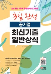 2022 3일 완성 공기업 최신기출 일반상식 표지 이미지