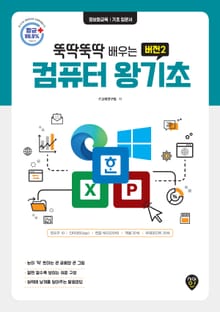 뚝딱뚝딱 배우는 버전2 컴퓨터 왕기초 (윈도우10 & 인터넷(엣지) & 한글 NEO(2016) & 엑셀 2016 & 파워포인트 2016)