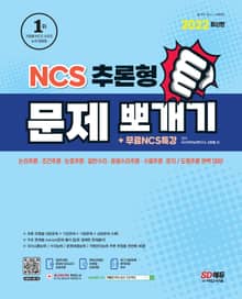 2022 최신판 NCS 추론형 문제 뽀개기+무료NCS특강