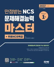 2022 최신판 만점받는 NCS 문제해결능력 마스터+무료NCS특강