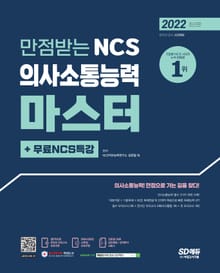 2022 최신판 만점받는 NCS 의사소통능력 마스터+무료NCS특강