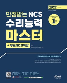 2022 최신판 만점받는 NCS 수리능력 마스터+무료NCS특강