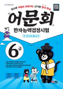 어문회 한자능력검정시험 6급 한 권으로 끝내기