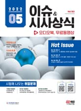 2022 SD에듀 이슈&시사상식 183호 + 오디오북 + 무료동영상 표지 이미지