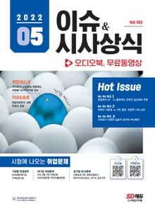 2022 SD에듀 이슈&시사상식 183호 + 오디오북 + 무료동영상