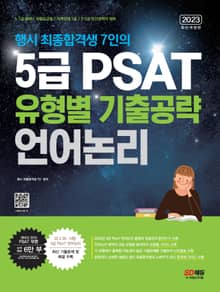 2023 행시 최종합격생 7인의 5급 PSAT 유형별 기출공략 <언어논리>