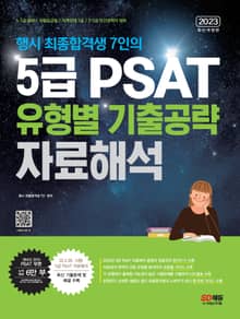 2023 행시 최종합격생 7인의 5급 PSAT 유형별 기출공략 <자료해석>
